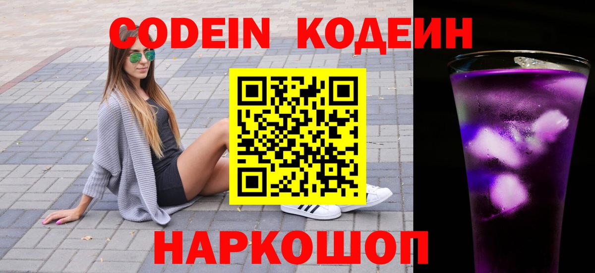 закладка  Codein напиток Lean (лин)  Кодеин Purple Drank  Вход с VPN  Тара 